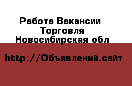 Работа Вакансии - Торговля. Новосибирская обл.